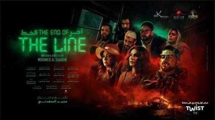 مشاهدة فيلم اخر الخط 2024