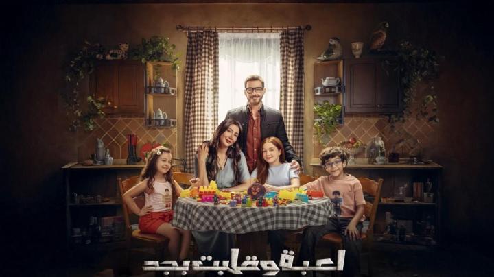 مسلسل لعبة وقلبت بجد الحلقة 3 الثالثة
