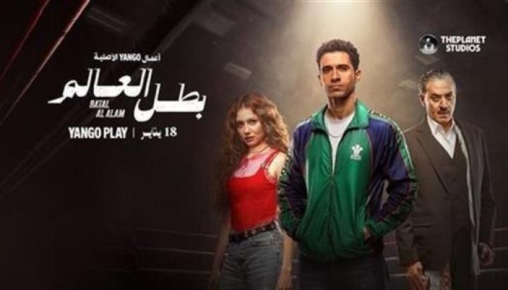 مسلسل بطل العالم الحلقة 7 السابعة